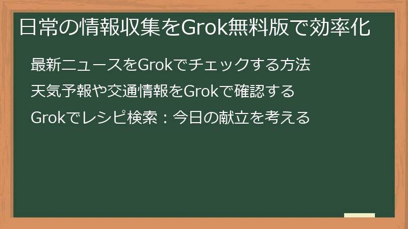 日常の情報収集をGrok無料版で効率化