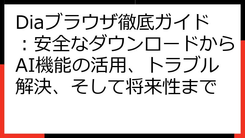 Diaブラウザ徹底ガイド：安全なダウンロードからAI機能の活用、トラブル解決、そして将来性まで