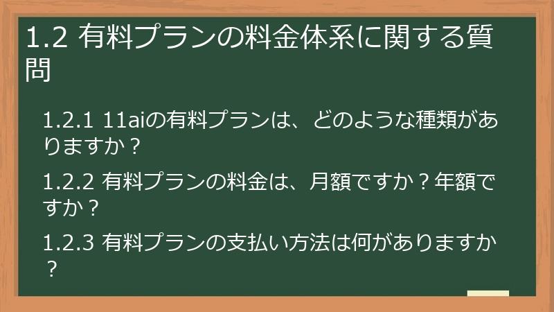 1.2 有料プランの料金体系に関する質問