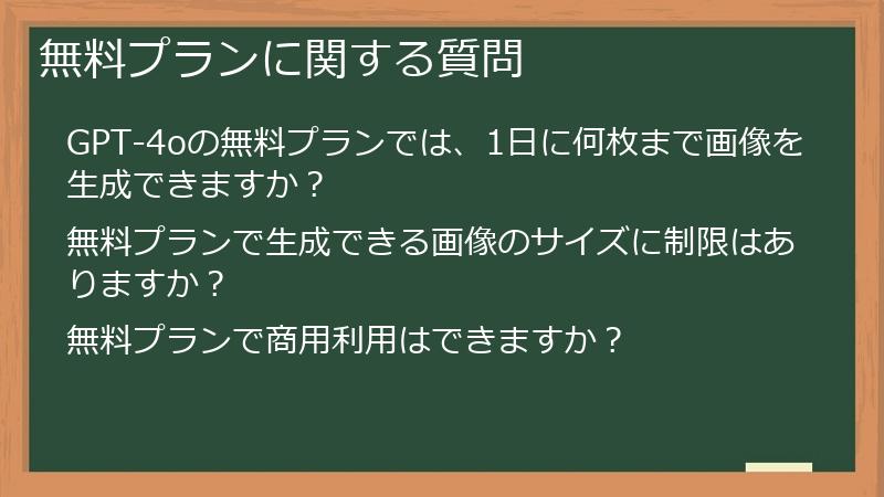 無料プランに関する質問