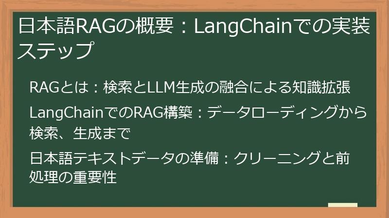 日本語RAGの概要：LangChainでの実装ステップ