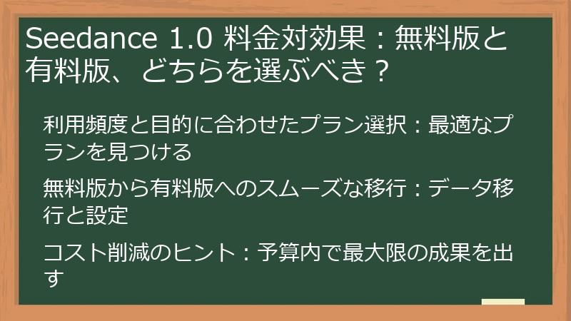 Seedance 1.0 料金対効果：無料版と有料版、どちらを選ぶべき？