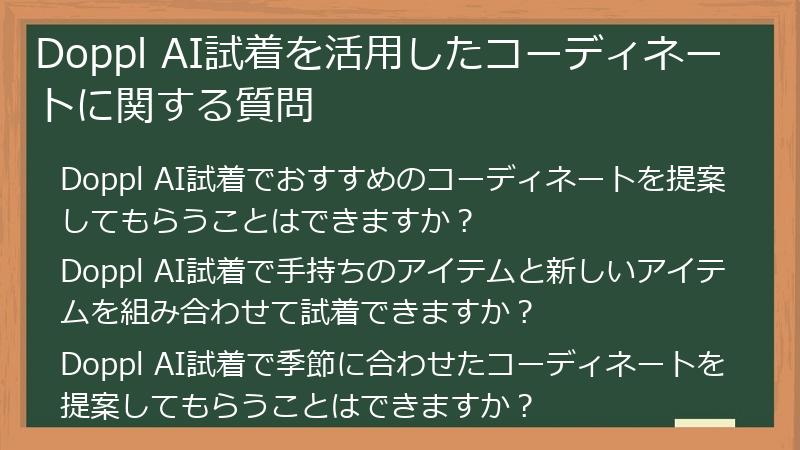 Doppl AI試着を活用したコーディネートに関する質問