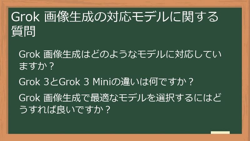 Grok 画像生成の対応モデルに関する質問