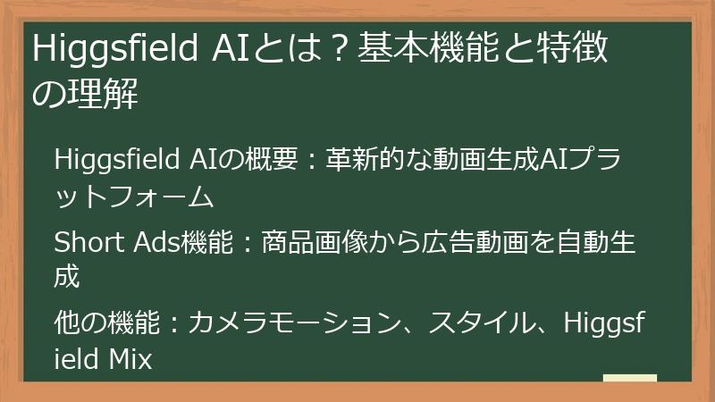 Higgsfield AIとは？基本機能と特徴の理解