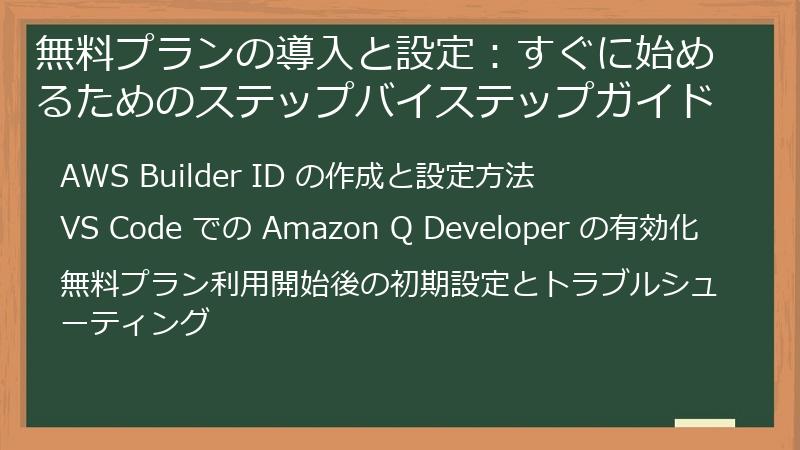 無料プランの導入と設定：すぐに始めるためのステップバイステップガイド