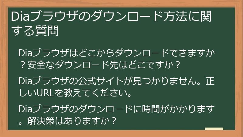 Diaブラウザのダウンロード方法に関する質問