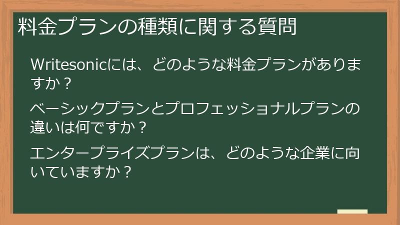 料金プランの種類に関する質問