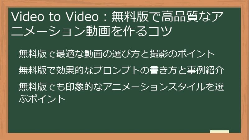 Video to Video：無料版で高品質なアニメーション動画を作るコツ