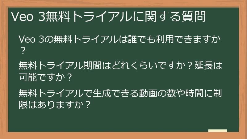 Veo 3無料トライアルに関する質問