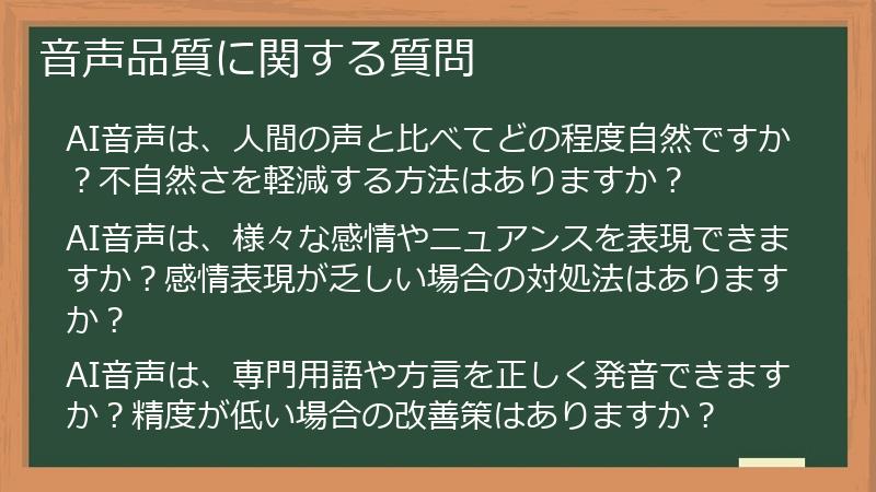 音声品質に関する質問
