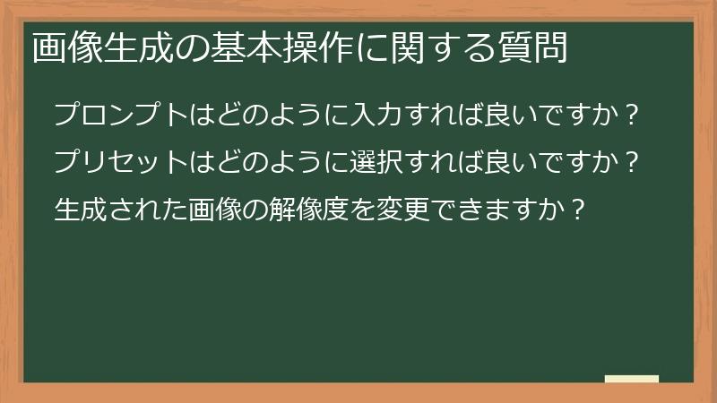 画像生成の基本操作に関する質問