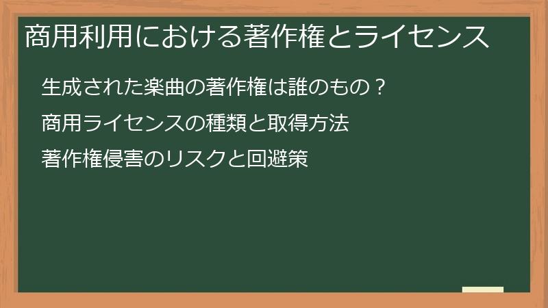 商用利用における著作権とライセンス
