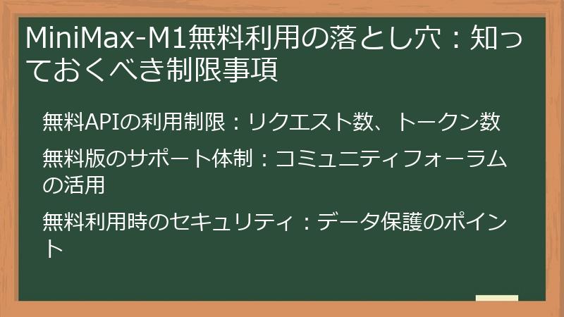 MiniMax-M1無料利用の落とし穴：知っておくべき制限事項