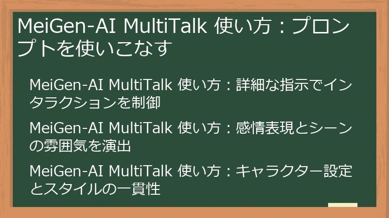 MeiGen-AI MultiTalk 使い方：プロンプトを使いこなす