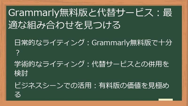 Grammarly無料版と代替サービス:最適な組み合わせを見つける