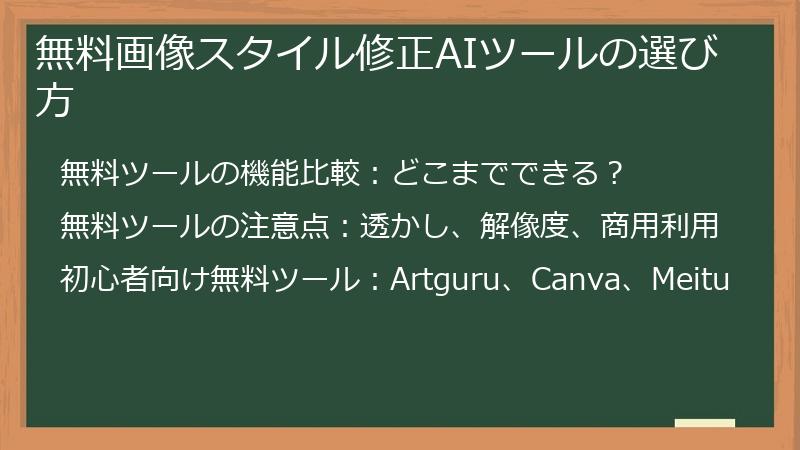 無料画像スタイル修正AIツールの選び方