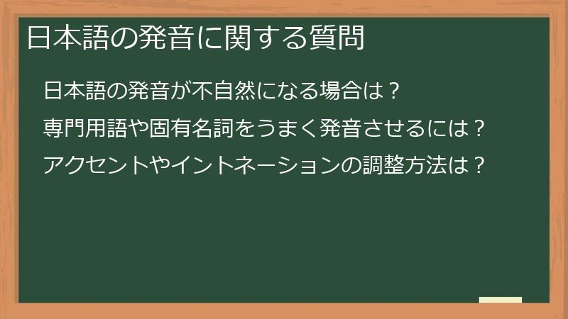 日本語の発音に関する質問
