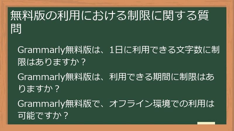 無料版の利用における制限に関する質問