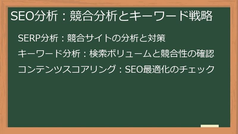 SEO分析：競合分析とキーワード戦略
