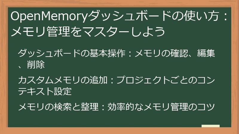 OpenMemoryダッシュボードの使い方：メモリ管理をマスターしよう
