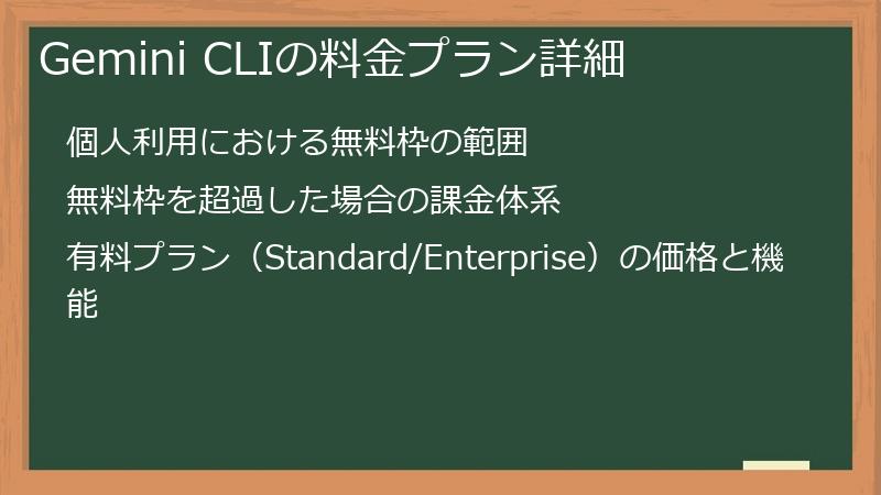 Gemini CLIの料金プラン詳細