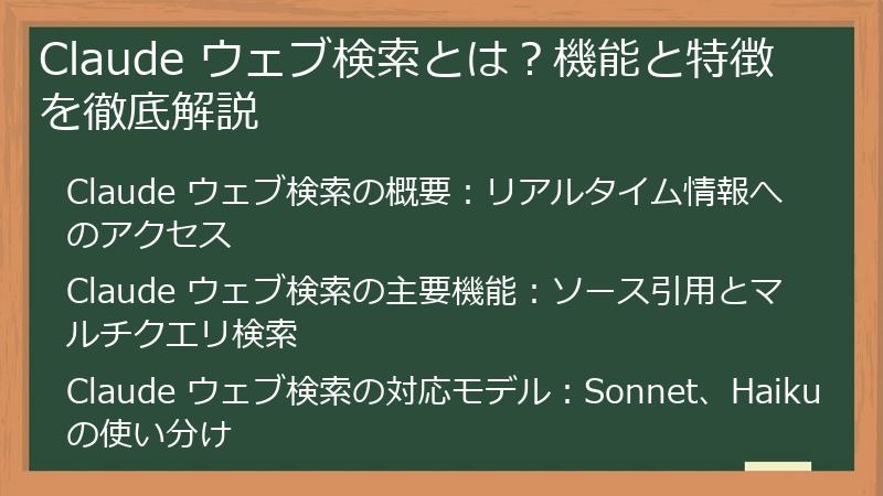Claude ウェブ検索とは？機能と特徴を徹底解説