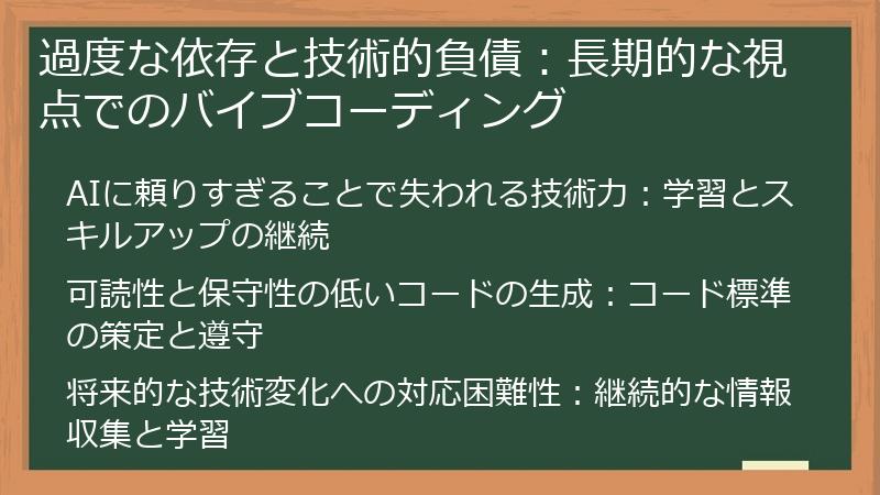 過度な依存と技術的負債：長期的な視点でのバイブコーディング