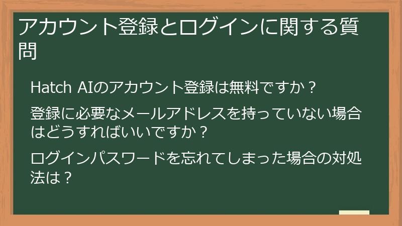 アカウント登録とログインに関する質問
