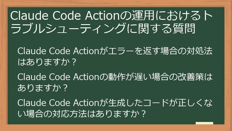 Claude Code Actionの運用におけるトラブルシューティングに関する質問