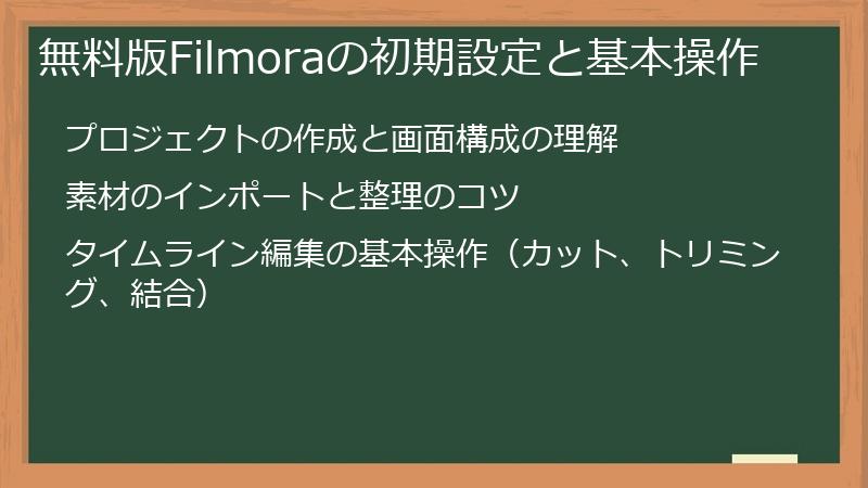 無料版Filmoraの初期設定と基本操作