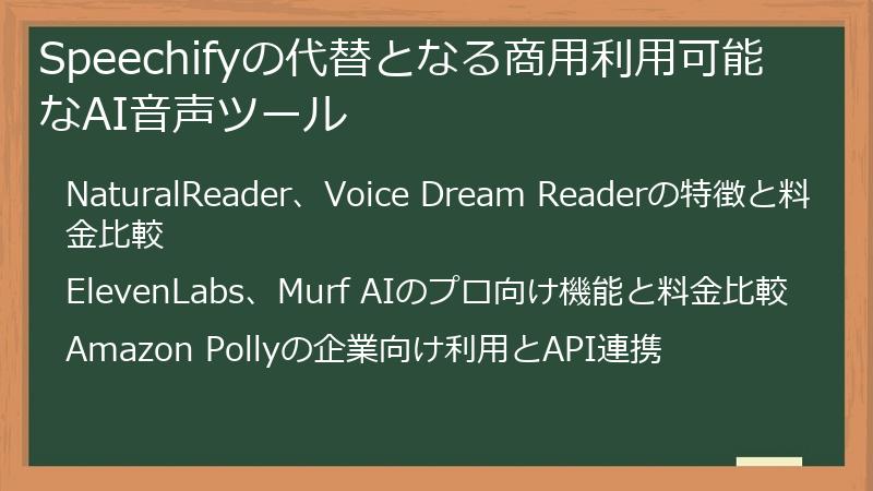Speechifyの代替となる商用利用可能なAI音声ツール