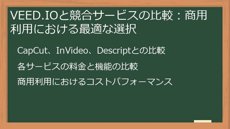 VEED.IOと競合サービスの比較:商用利用における最適な選択