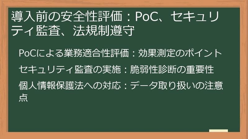 導入前の安全性評価：PoC、セキュリティ監査、法規制遵守