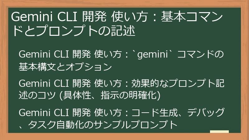 Gemini CLI 開発 使い方：基本コマンドとプロンプトの記述