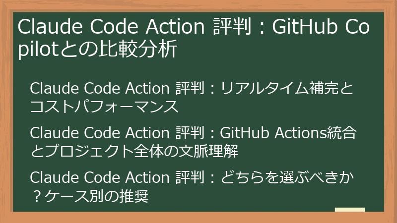 Claude Code Action 評判：GitHub Copilotとの比較分析