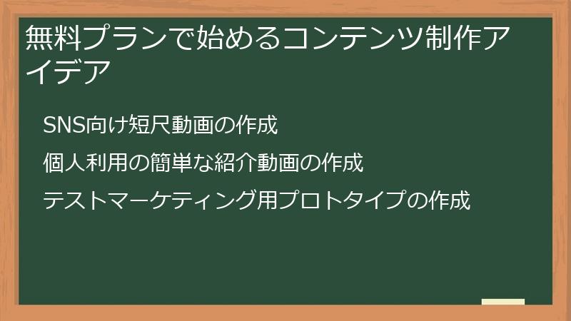 無料プランで始めるコンテンツ制作アイデア