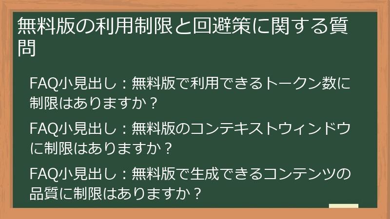 無料版の利用制限と回避策に関する質問