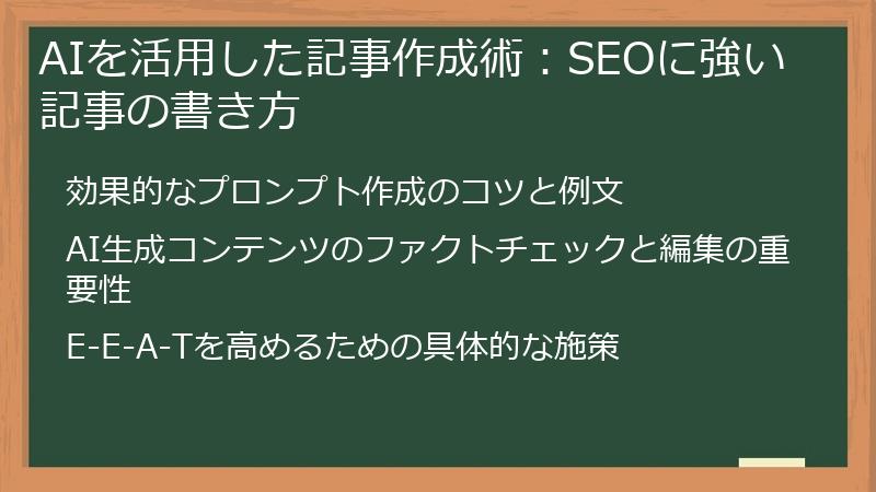 AIを活用した記事作成術：SEOに強い記事の書き方