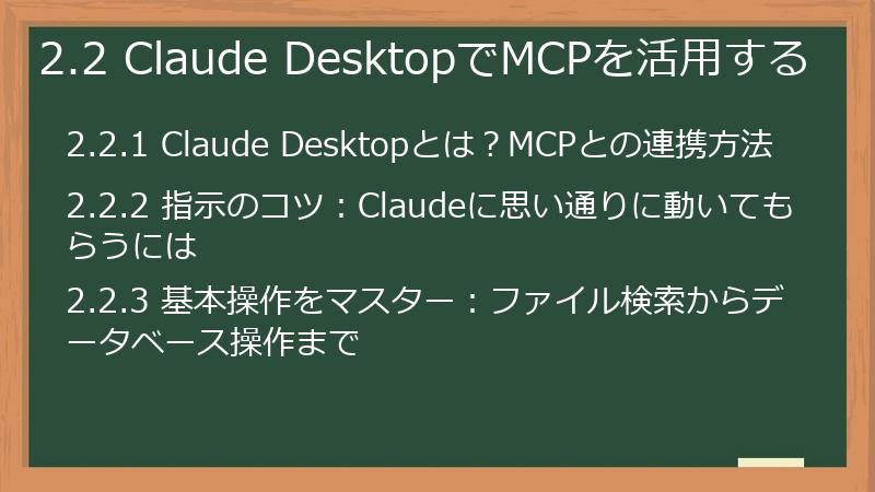2.2 Claude DesktopでMCPを活用する