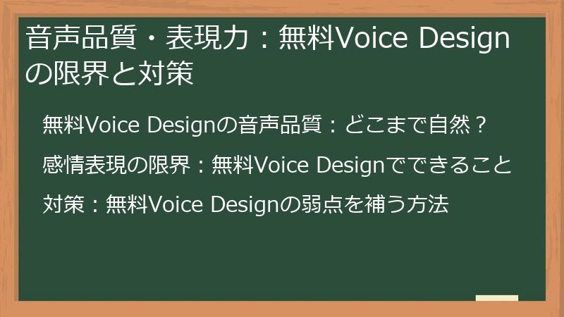 音声品質・表現力：無料Voice Designの限界と対策
