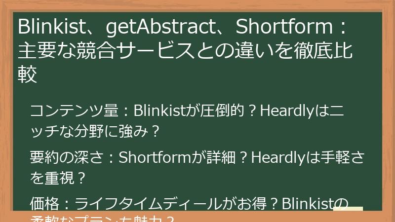 Blinkist、getAbstract、Shortform：主要な競合サービスとの違いを徹底比較