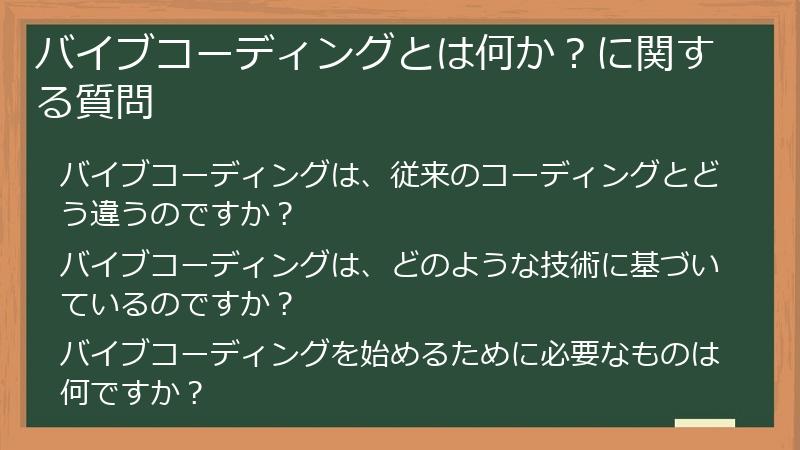 バイブコーディングとは何か？に関する質問