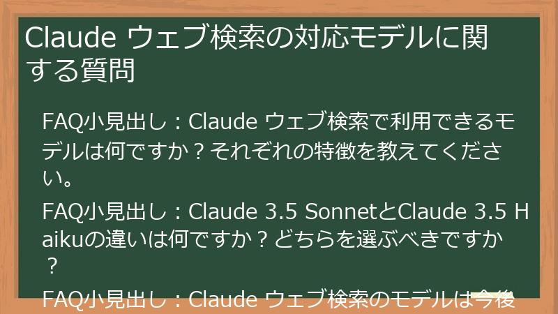 Claude ウェブ検索の対応モデルに関する質問