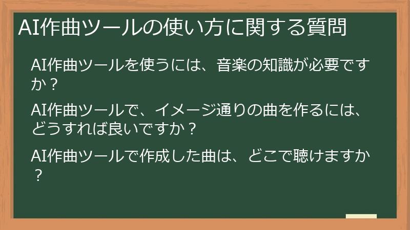 AI作曲ツールの使い方に関する質問