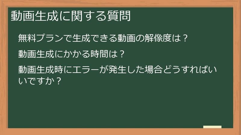 動画生成に関する質問