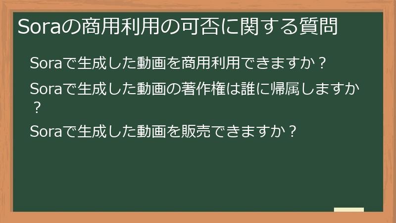 Soraの商用利用の可否に関する質問