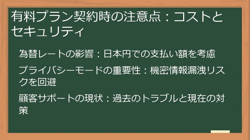 有料プラン契約時の注意点：コストとセキュリティ