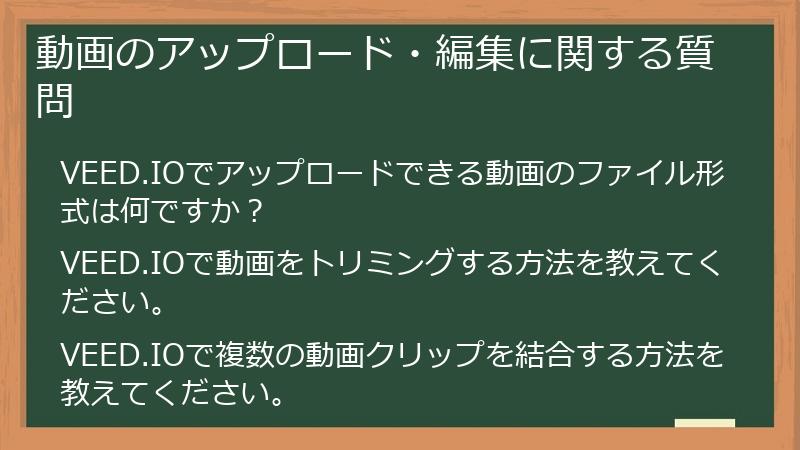 動画のアップロード・編集に関する質問