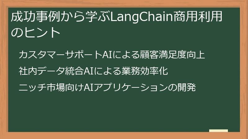 成功事例から学ぶLangChain商用利用のヒント